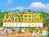 黄龙溪欢乐田园