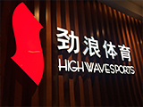 劲浪体育活动执行