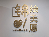 社区文化墙