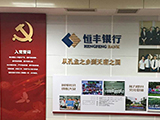 恒丰银行党建文化墙